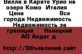 Вилла в Карате Урио на озере Комо (Италия) › Цена ­ 144 920 000 - Все города Недвижимость » Недвижимость за границей   . Ненецкий АО,Андег д.